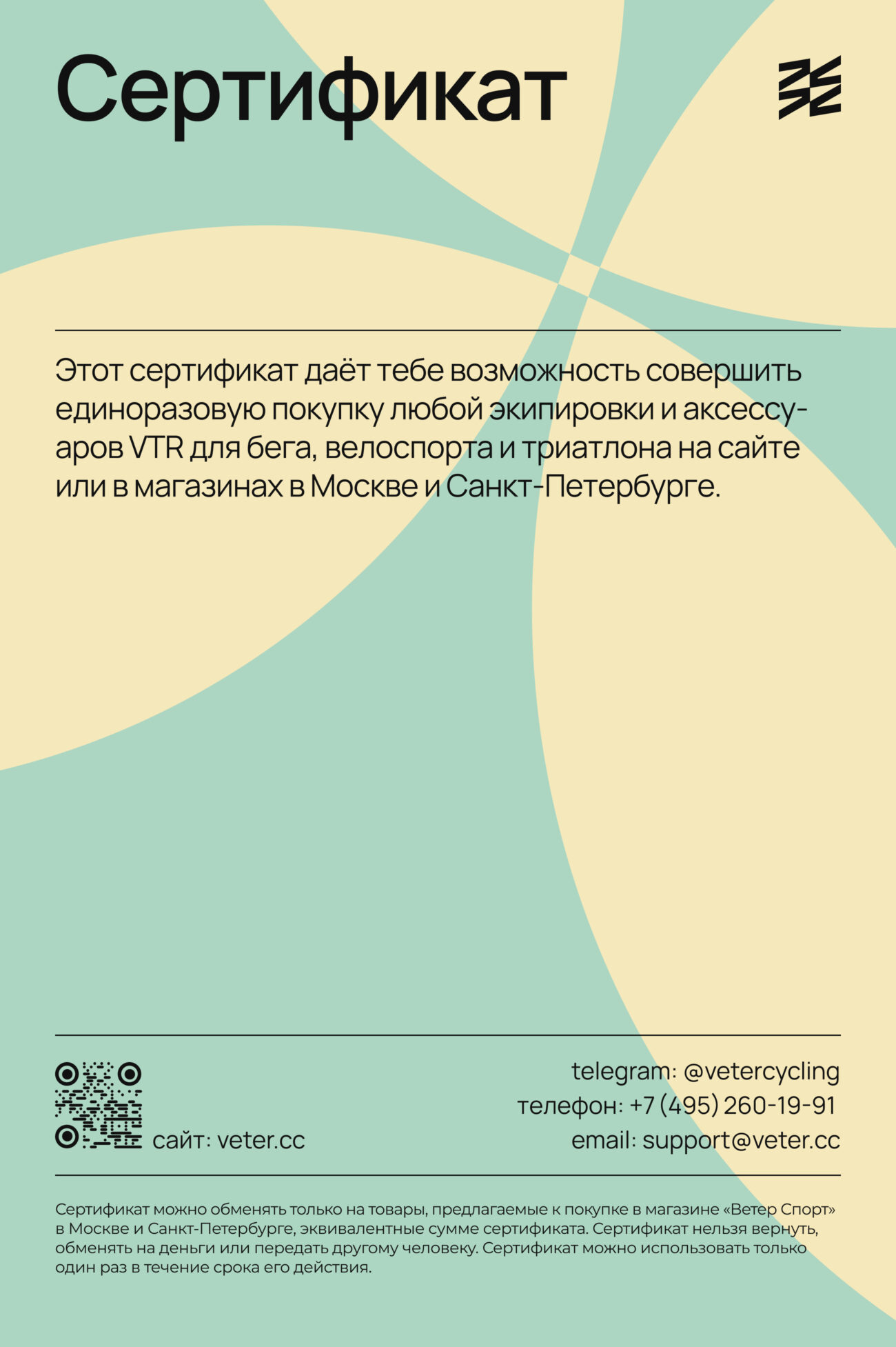 Подарочный Сертификат VTR